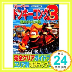 スーパードンキーコング3~謎のクレミス島~のすべて (別冊宝島) 64編集部_02
