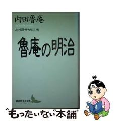 2024年最新】内田_魯庵の人気アイテム - メルカリ