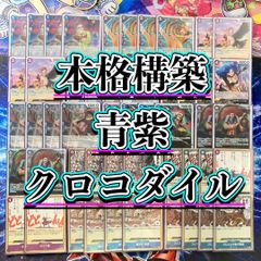 イベント軸×コントロール 【青紫クロコダイル】デッキ＆ドン＆二重スリーブ