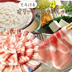 豚肉肉4人前オリーブ豚ブランド豚肩ロース豚バラ食べ比べ讃岐うどんギフト食品プレゼント女性男性お祝い新生活