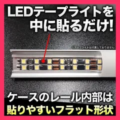 ★売れ筋★ LED テープライト DIY アルミ製 設置用 蛍光灯風 ケース 2本セット 照明 610m m 純正風 L型 平型 埋込み
