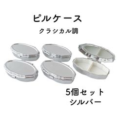 ピルケース　クラシカル調　シルバー　5個　楕円形　ケース　デコ土台