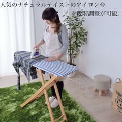 アイロン台 ハイタイプ  Lサイズ  天然木 ストライプ 高さ調整 アイロン置き シンプル おしゃれ スタイリッシュ かわいい 折りたたみ 木製 北欧 アイロンスタンド 舟形 ナチュラル シンプル デザインビーチ ギフト 母の日 ストライプ スチームアイロン台
