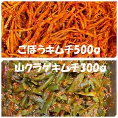 ごぼうキムチ500ｇ　山クラゲキムチ300ｇ