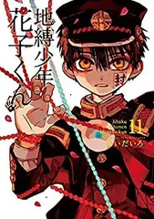 【中古】(未使用･未開封品)地縛少年 花子くん コミック 1-11巻セット