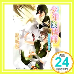 【結城光流　少年陰陽師セルフパロディ同人誌４冊セット】 初版】少年陰陽師 4巻/結城光流・空倉シキジ/250573-YP/GF09121