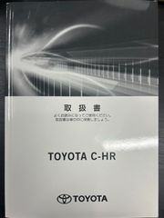 トヨタ　C-HR　取扱説明書　C-HRハイブリッド　ZYX10