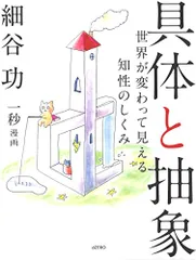 2024年最新】具体と抽象 細谷の人気アイテム - メルカリ