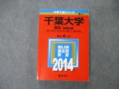 2025年最新】千葉大学 赤本 2014の人気アイテム - メルカリ 2025年最新】千葉大学 赤本 2014の人気アイテム - メルカリ