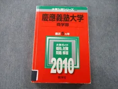 翌日発送】 赤本 慶應義塾大学 商学部 1986年～2019年 34年 - 学習、教育