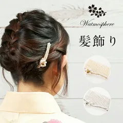 留袖 髪飾り パール 和装 結婚式 普段使い パールコーム 日本製 kanzasi Watmosphere ワトモスフィア tk-004 