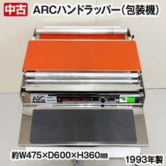 ARC　ラップフィルム包装機　ハンドラッパー　205U　1993年製　包装機　単相100V　中古