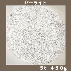 パーライト原料：真珠岩  5リットル
