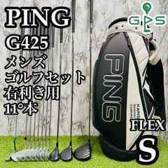 良品】初心者推奨 ピン G425 メンズゴルフセット 11本 S かんたん