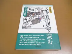 2024年最新】大阪名所図会の人気アイテム - メルカリ