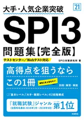 大手・人気企業突破 SPI3問題集≪完全版≫ 2021年度版 (「就活も高橋」高橋の就職シリーズ)／SPI3対策研究所