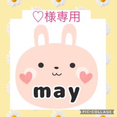♡様専用