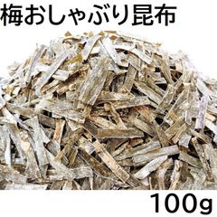 梅おしゃぶり昆布 100g チャック袋 北海道産昆布と紀州産梅肉を使用 梅おやつ昆布 梅おやつこんぶ 黒田屋