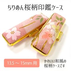 ちりめん桜柄印鑑ケース 縮緬 ちりめん 印面13.5～15mm 長さ60mm 朱肉付き 花柄 和柄 桜 ピンク かわいい 高級感