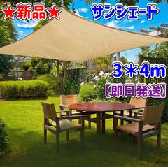 ★新品★サンシェード★3＊4m★高密度ポリエチレン★砂色★