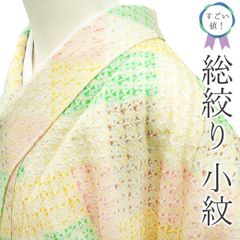 【中古】 すごい値！ 小紋 リサイクル 着物 正絹 袷 総絞り 黄ベージュ 緑 ピンク 黄色 網代文 仕立て上がり 身丈159 裄丈64.5 Ｍサイズ 春 秋 冬 リサイクル着物 たとう紙付き 普段着 観劇 リユース すごいね みやがわ nek01386