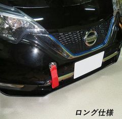 E12 ノートニスモ　フロント牽引フック ノート NISMO フロント スイング けん引フック ニッサン NISMO