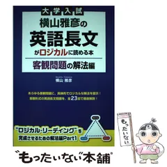 2025年最新】横山雅彦 ロジカルの人気アイテム - メルカリ