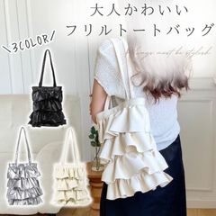 フリル トートバッグ フリルバッグ フリルトートバッグ ティアードバッグ プリーツ トート バッグ バック 肩掛け ショルダー レディース ハンドバッグ ブラック ホワイト シルバー 黒 白 銀 韓国 おしゃれ 可愛い かわいい