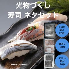 【送料無料】光物づくし寿司ネタセット こはだ酢〆20枚 国産真あじ皮取20枚 国産いわし酢〆20枚 手巻き