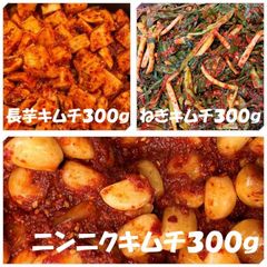 長芋ねぎニンニクキムチ３点　長芋キムチ300ｇ　ねぎキムチ300ｇ　ニンニクキムチ300ｇ