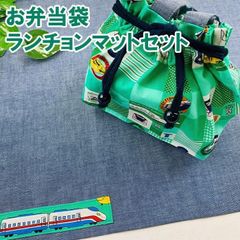 お弁当袋ランチョンマットセット 入園 入学 ランチトート 40cm×50cm