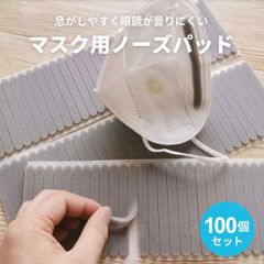 マスク用品 100本セット グレー スポンジ マスク ノーズテープ セット ノーズシール フィット クッション 曇り 防止 メガネ 鼻パット くもり 軽減 鼻パッド 隙間 補助パーツ 長時間 快適 マスク用品