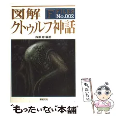 2024年最新】図解クトゥルフ神話の人気アイテム - メルカリ
