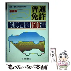 2025年最新】普通免許試験研究会の人気アイテム - メルカリ 
