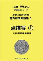 新品❤️ピグマリオン \"小学校受験 領域別問題集6.7 絵の合成・分解①②\" 領域別問題集01 点描写立体図形1(ピグマリオン|PYGLIシリーズ