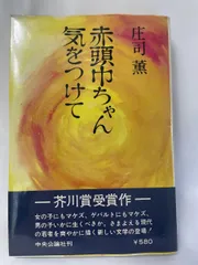 【中古】 赤頭巾ちゃん気をつけて/中央公論新社/庄司薫 赤頭巾ちゃん気をつけて』 庄司薫 | 新潮社