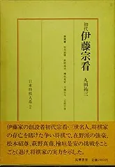 2025年最新】伊藤宗看の人気アイテム - メルカリ