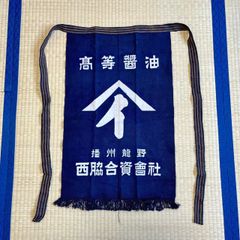 帆前掛け 前掛け まえかけ   高等醤油 西脇合合資會社 昭和レトロ  エプロン ブロイラー 八百屋 酒屋