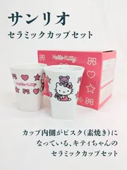【未使用品】sanrio・サンリオ・ハローキティ・キティちゃん・セラミックカップセット・ペアカップ・２個セット・ビスク・素焼き・ビアカップ