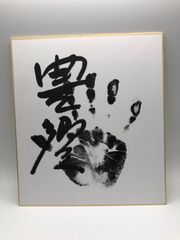 【相撲手形】豊響 肉筆