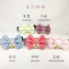 遠州綿紬　5点セット　成猫用　ハンドメイド首輪　遠州綿紬