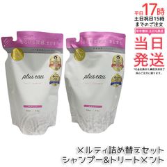 Plus Eau プリュスオー メルティ シャンプー＆トリートメント レフィル セット 350ml 2本セット