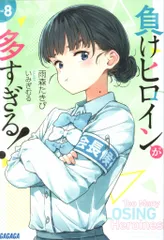 2025年最新】負けヒロインが多すぎる！ 7 (ガガガ文庫)の人気