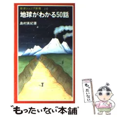 【中古】 地球がわかる50話 （岩波ジュニア新書） / 島村 英紀 / 岩波書店