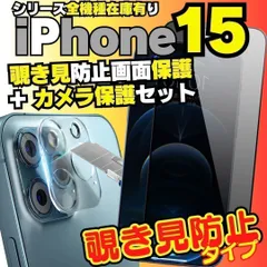 @ M-SHOP 2枚セット iPhone15 シリーズ カメラ保護フィルム と 覗き見保護 フィルム のセット プライバシーガラス 覗き見防止フィルム iPhone15Pro 15ProMax アイフォン プライバシー ケース -@M-M-03