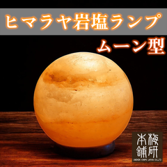 【梅研本舗】 ヒマラヤ岩塩ランプ ムーン型 岩塩ランプ ソルトランプ 間接照明 岩塩 プレゼント ギフト お祝い 風水
