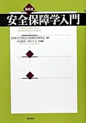 安全保障学入門 最新版/亜紀書房/防衛大学校安全保障学研究会（単行本）
