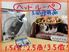 ルーペ　（ニューヘッドルーペ　Vixen製）　1回開封したお品です（即送）