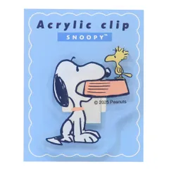 【メール便】スヌーピー クリップ アクリルクリップ 良いことがある ピーナッツ カミオジャパン 事務用品 キャラクター グッズ 