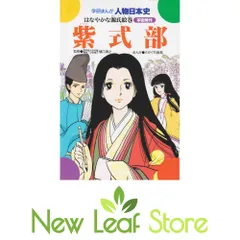 Amazon.co.jp: 学研まんが NEW日本の伝記5 紫式部 はなやかな